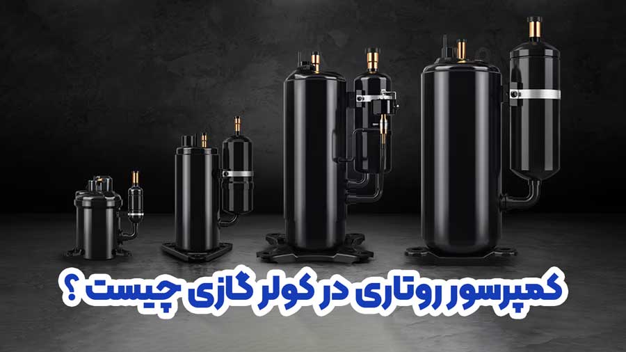 کمپرسور روتاری در کولر گازی چیست
