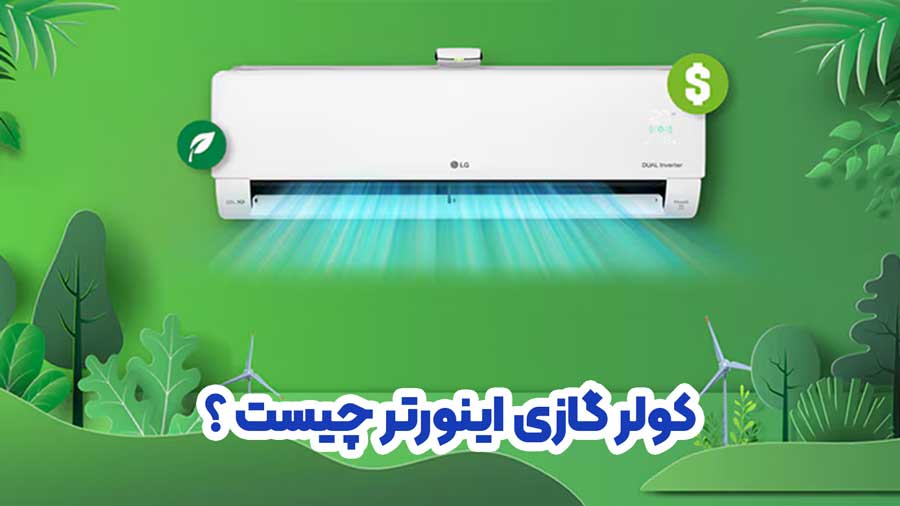 کولر گازی اینورتر چیست