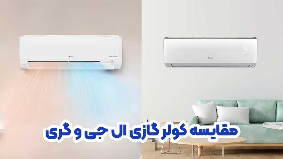 کولر گازی گری بهتره یا کولر گازی ال جی