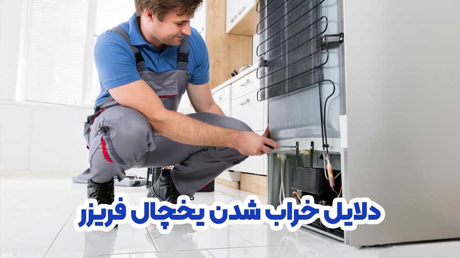 دلایل خراب شدن یخچال فریزر