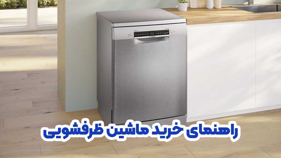 راهنمای خرید ماشین ظرفشویی