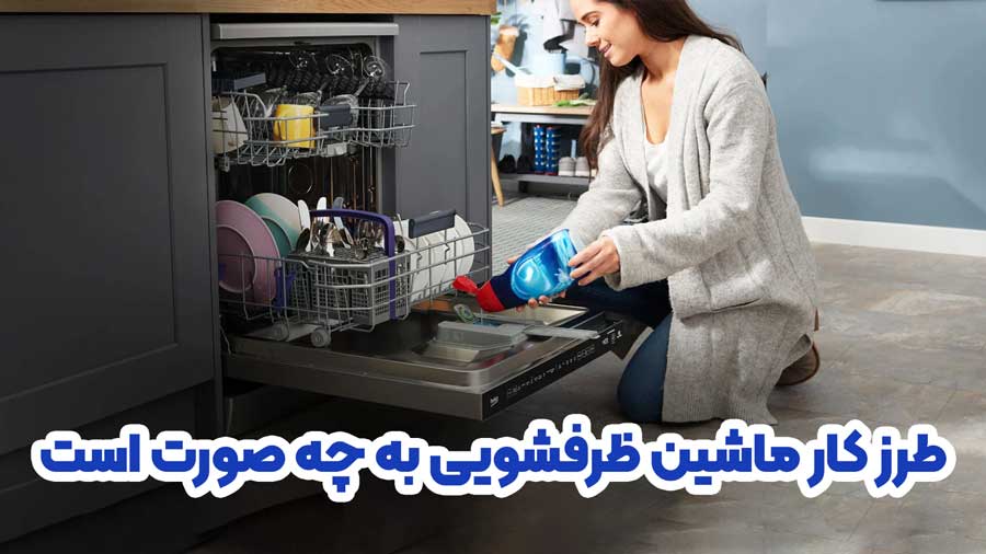 طرز کار ماشین ظرفشویی به چه صورت است