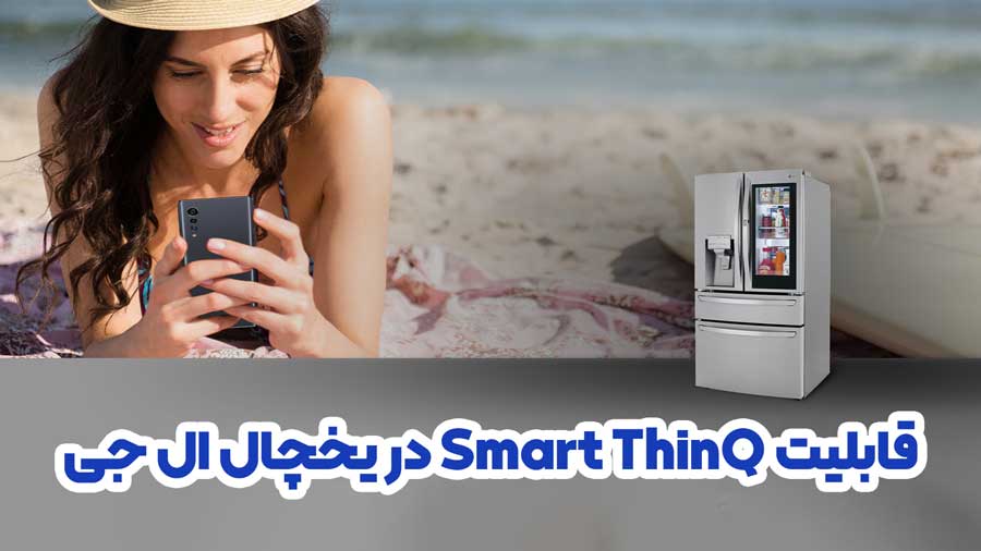 قابلیت Smart ThinQ در یخچال فریزر ال جی