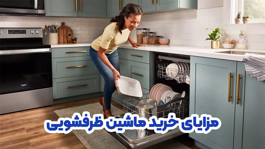 مزایای خرید ماشین ظرفشویی