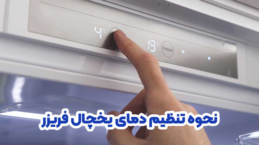 نحوه تنظیم دمای یخچال فریزر