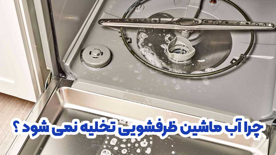 چرا آب ماشین ظرفشویی تخلیه نمی شود