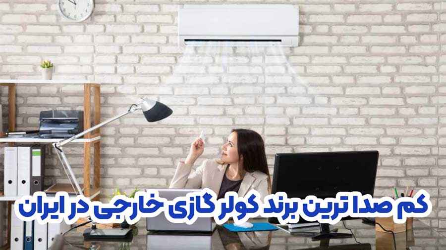 کم صدا ترین کولر گازی