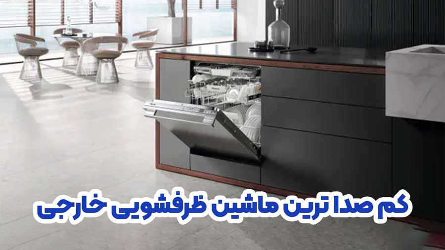 کم صدا ترین ماشین ظرفشویی خارجی