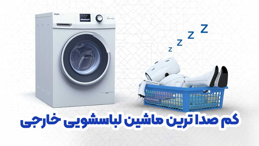 کم صدا ترین ماشین لباسشویی خارجی
