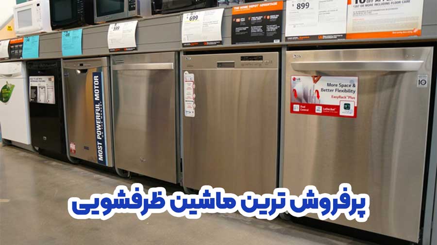 پرفروش ترین ماشین ظرفشویی