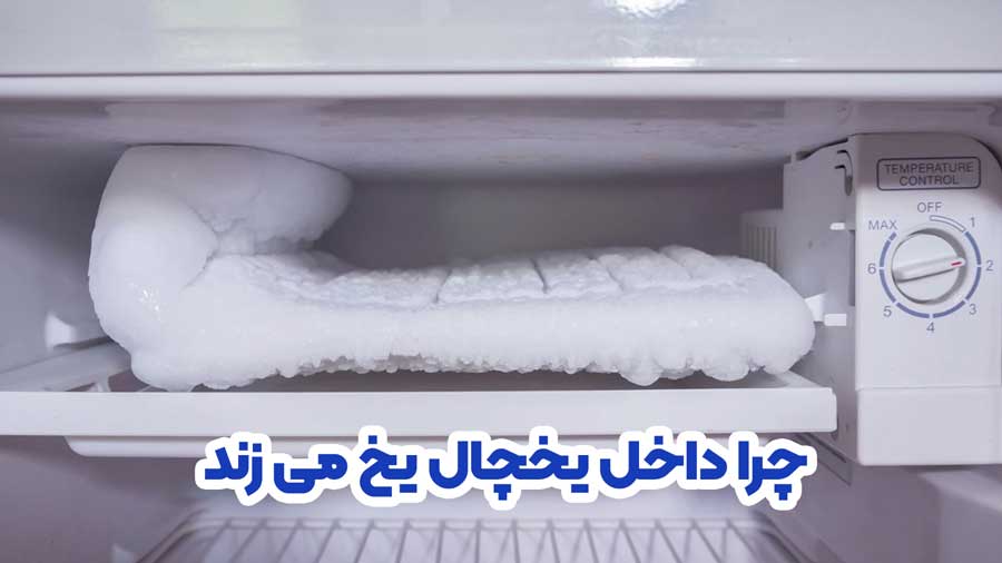 چرا داخل یخچال یخ می زند