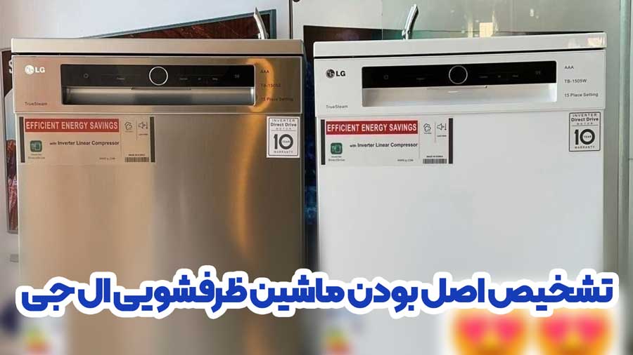 تشخیص ماشین ظرفشویی ال جی اصل از تقلبی