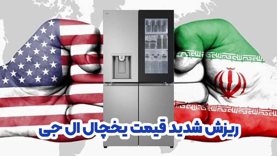 ریزش شدید قیمت یخچال ال جی