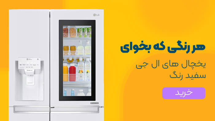 یخچال فریزر ال جی سفید