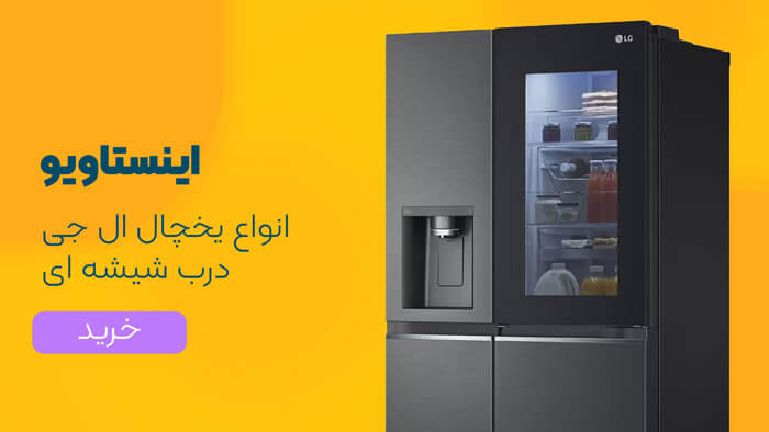 یخچال اینستا ویو ال جی