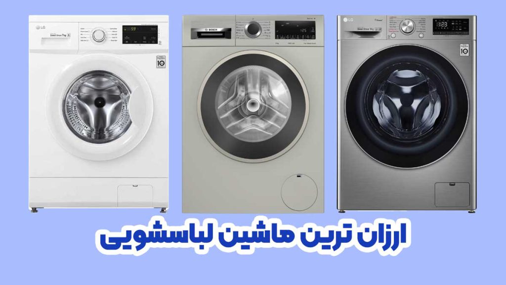 ارزانترین ماشین لباسشویی خارجی در بازار ایران