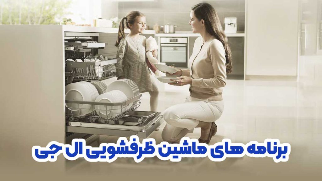 برنامه های ماشین ظرفشویی ال جی