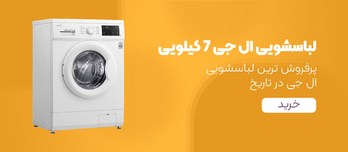 بنر لباسشویی ال جی 7 کیلویی