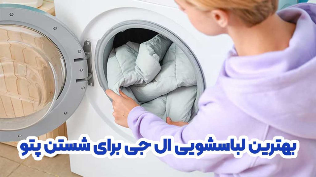 بهترین لباسشویی ال جی برای شستن پتو