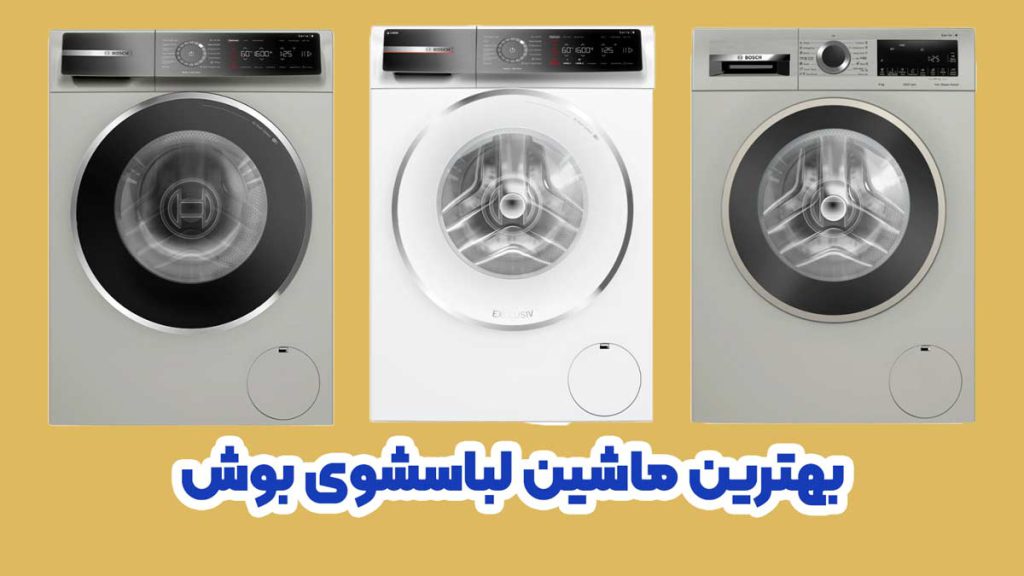 بهترین ماشین لباسشوی بوش