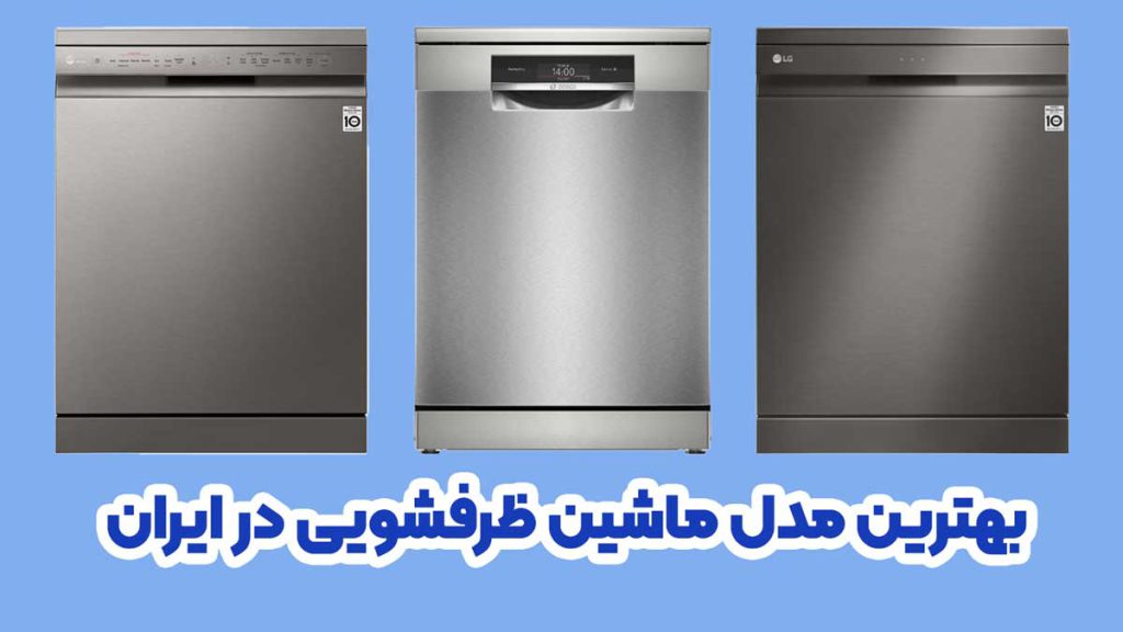 بهترین مدل ماشین ظرفشویی در بازار ایران