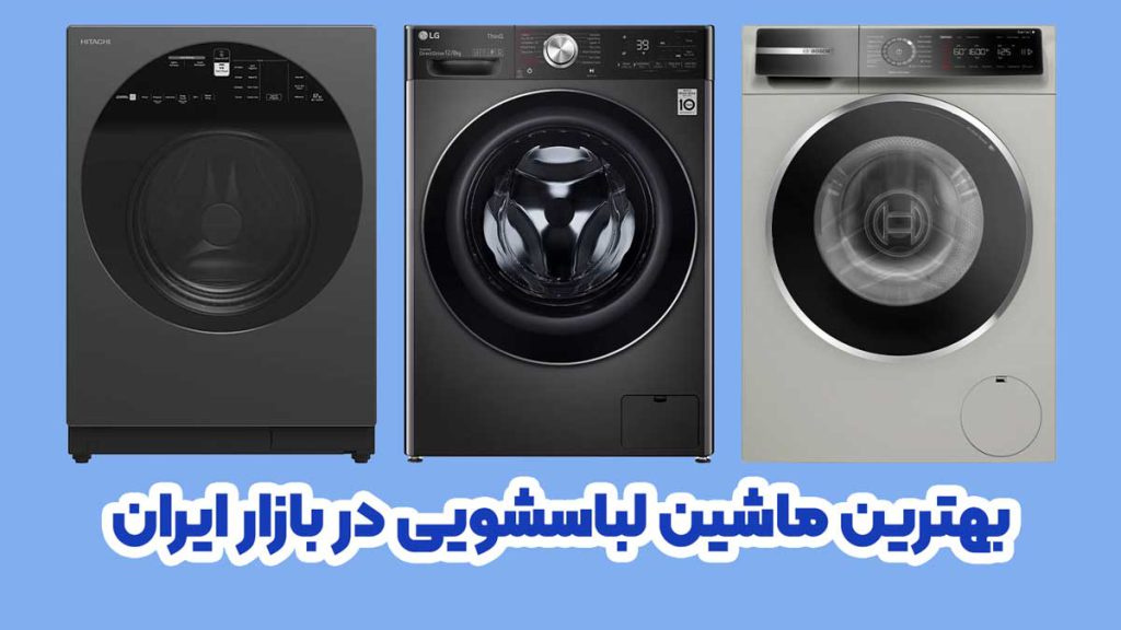 بهترین مدل ماشین لباسشویی در بازار ایران