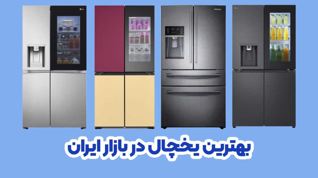 بهترین یخچال فریزر در بازار ایران