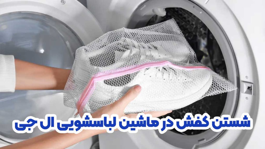 شستن کفش در ماشین لباسشویی ال جی