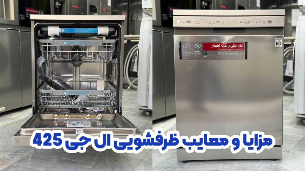 مزایا و معایب ماشین ظرفشویی ال جی مدل 425
