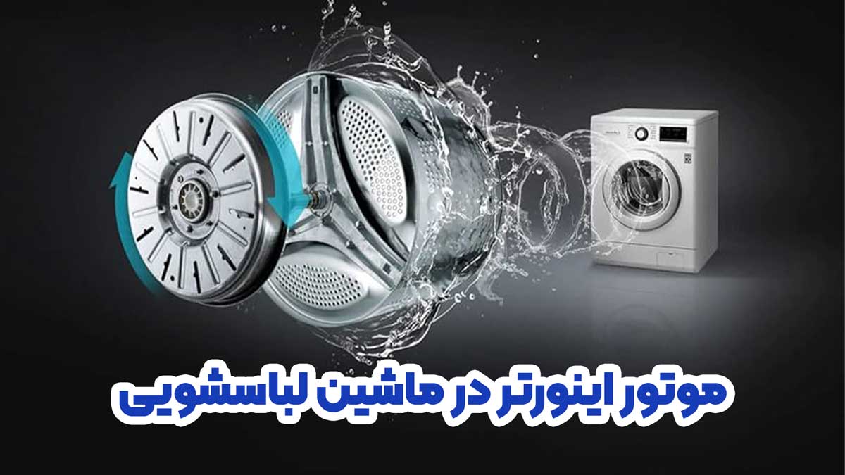 موتور اینورتر در ماشین لباسشویی ال جی