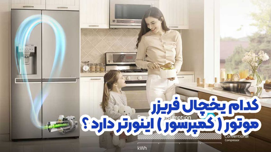 کدام یخچال فریزر موتور اینورتر دارد