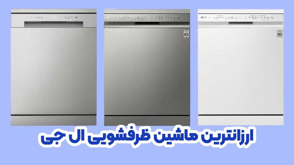 ارزانترین ماشین ظرفشویی ال جی