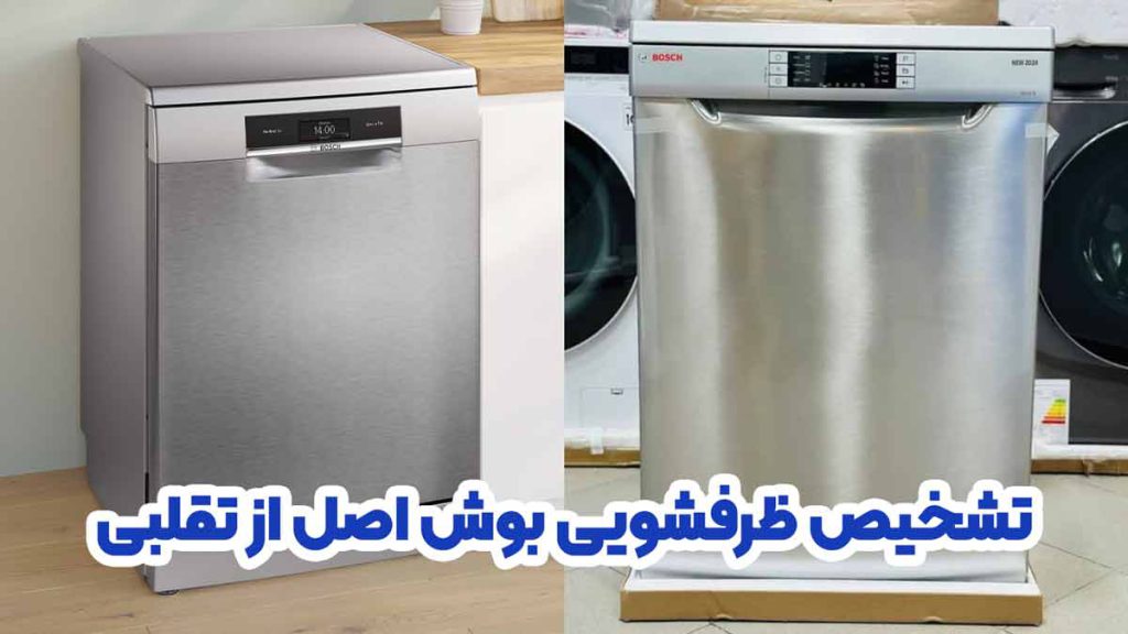 تشخیص ظرفشویی بوش اصل از تقلبی