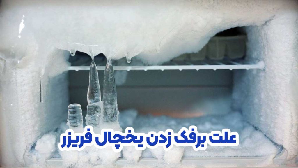 علت برفک زدن یخچال فریزر