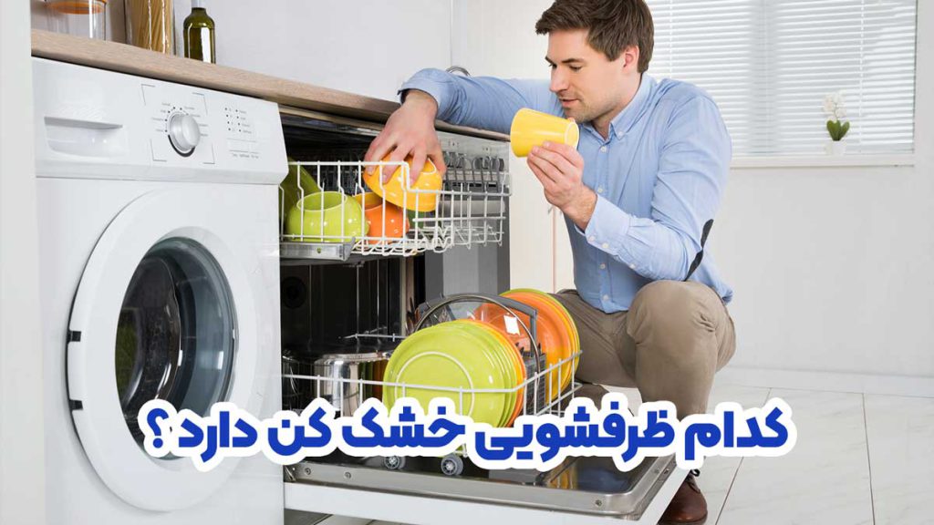 کدام ظرفشویی خشک کن دارد