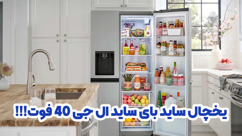یخچال ساید بای ساید ال جی 40 فوت