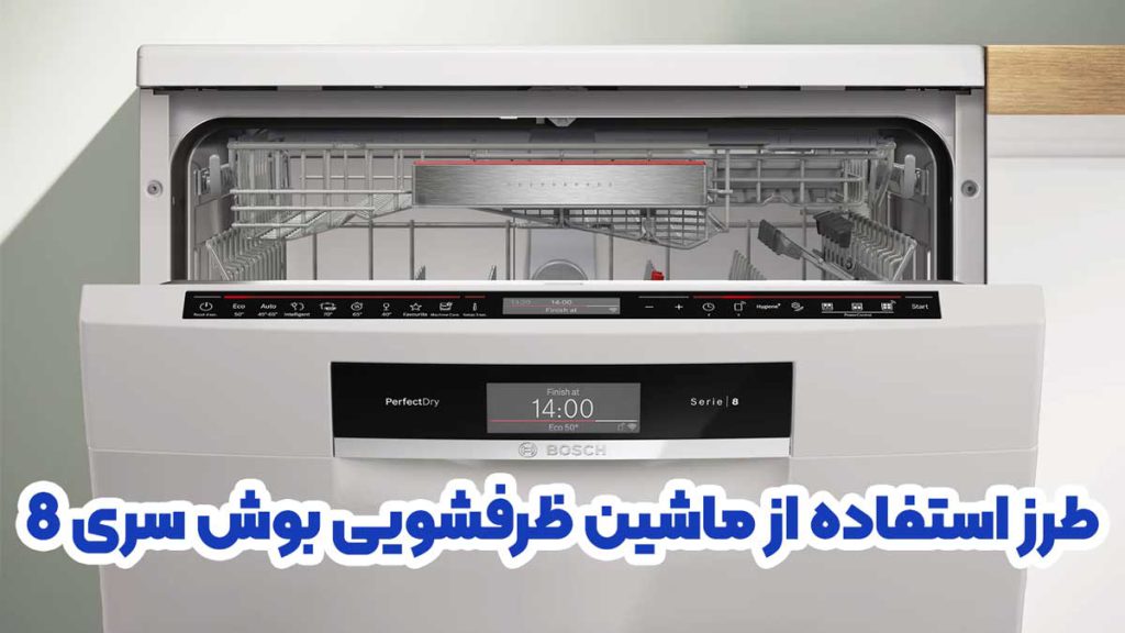طرز استفاده از ماشین ظرفشویی بوش سری 8