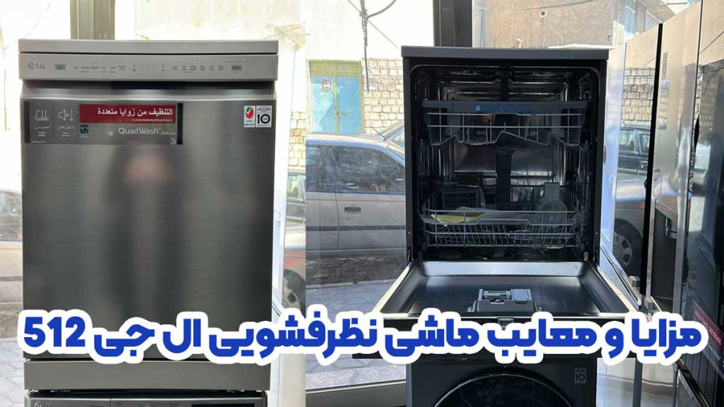 مزایا و معایب ماشی نظرفشویی ال جی 512