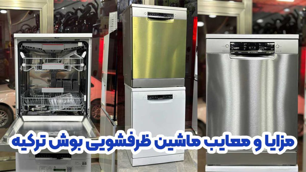 مزایا و معایب ماشین ظرفشویی بوش ترکیه