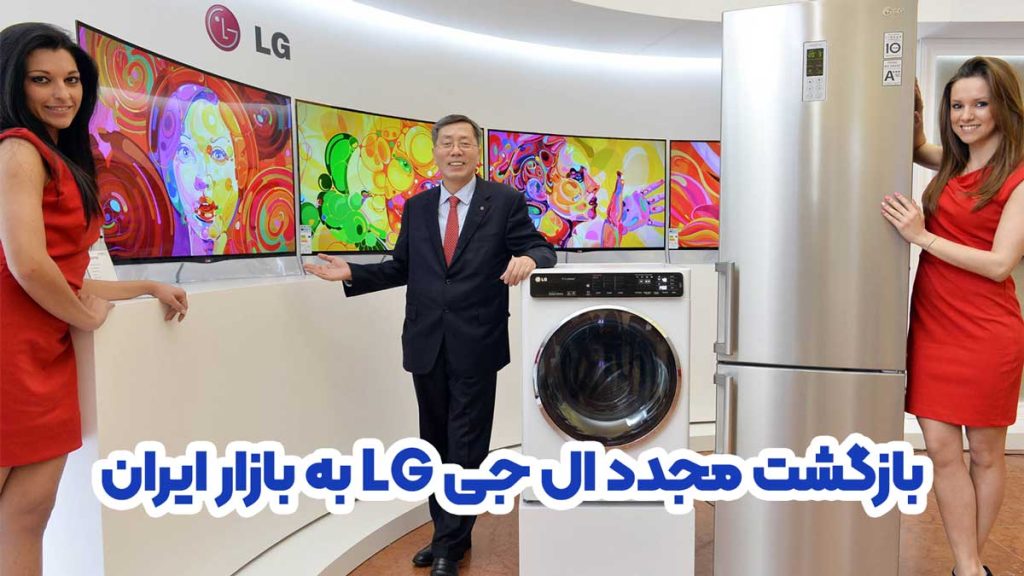 بازگشت مجدد ال جی به بازار ایران