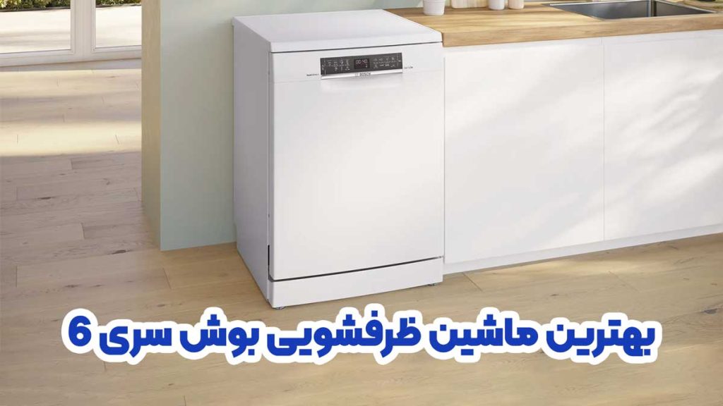 بهترین ماشین ظرفشویی بوش سری 6