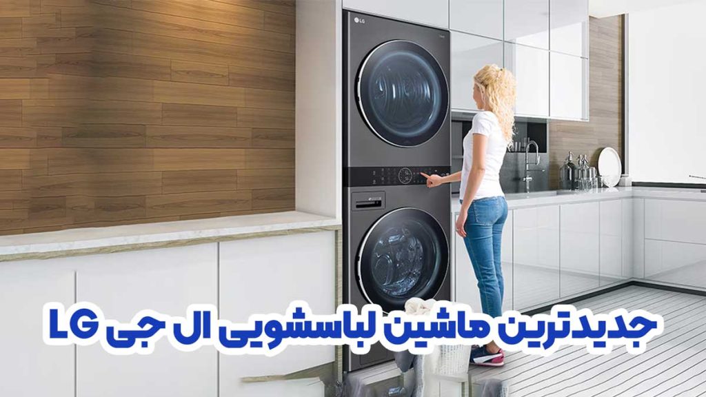 جدیدترین ماشین لباسشویی ال جی LG