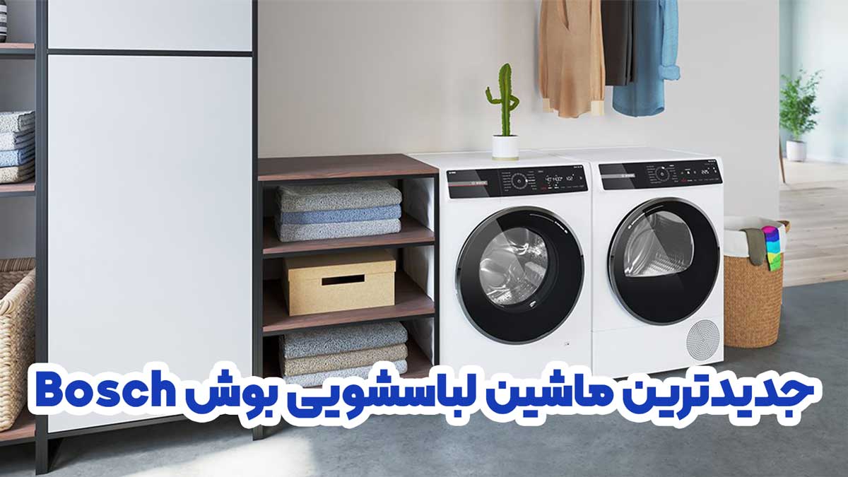 جدیدترین ماشین لباسشویی بوش Bosch