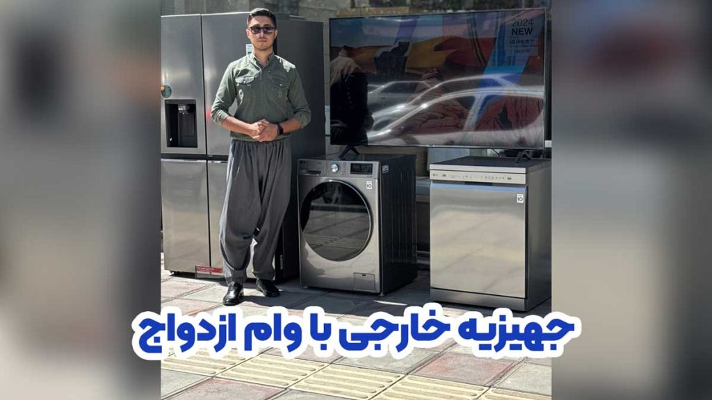 جهیزیه خارجی با وام ازدواج