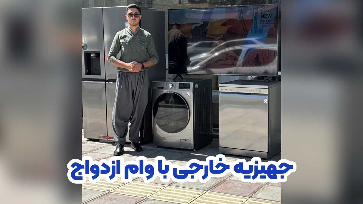 جهیزیه خارجی با وام ازدواج