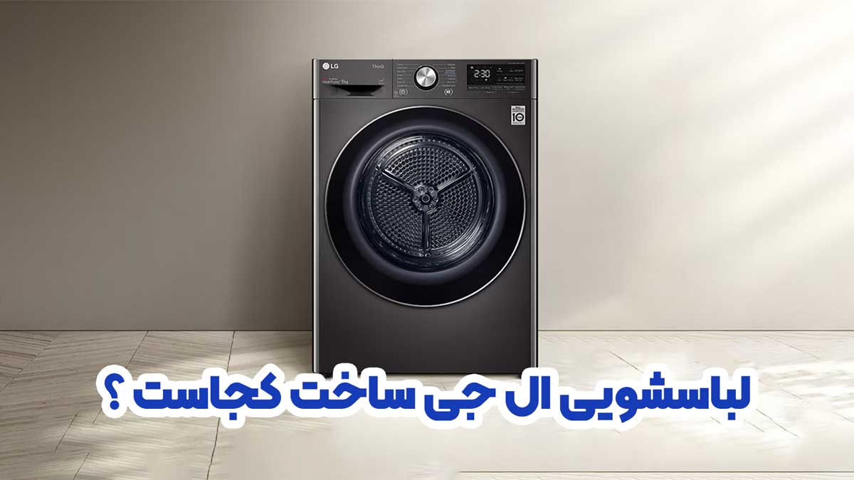 لباسشویی ال جی ساخت کجاست