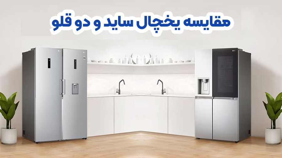 فرق یخچال ساید با دوقلو