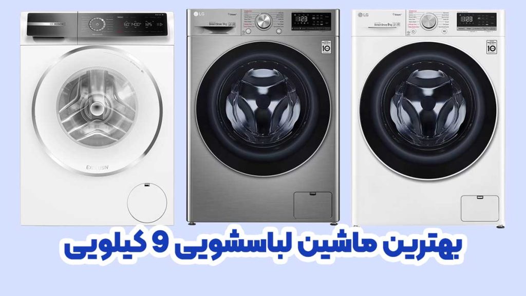 بهترین ماشین لباسشویی 9 کیلویی