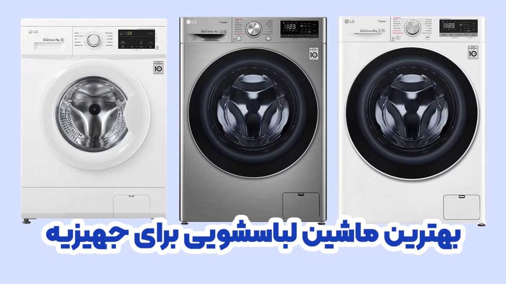 بهترین ماشین لباسشویی برای جهیزیه