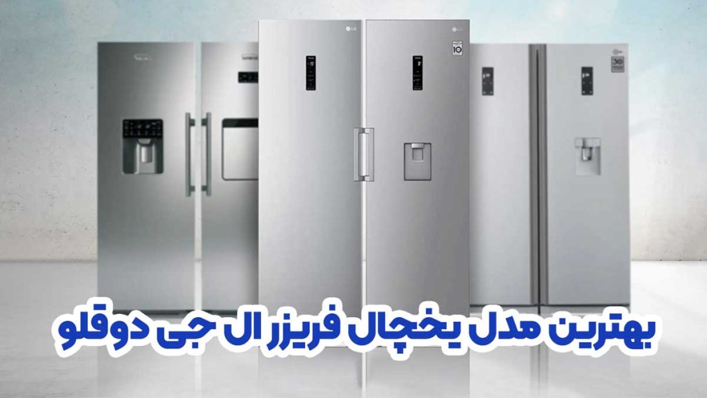 بهترین مدل یخچال فریزر ال جی دوقلو